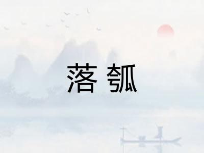 落瓠