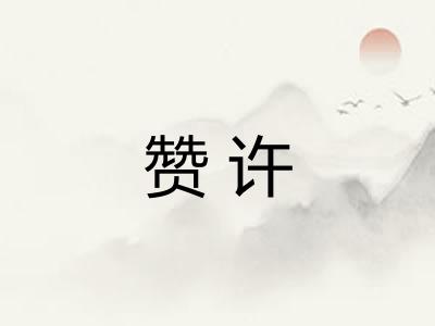 赞许