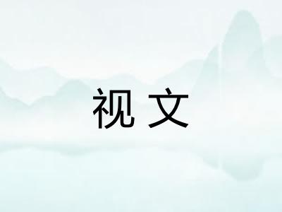 视文