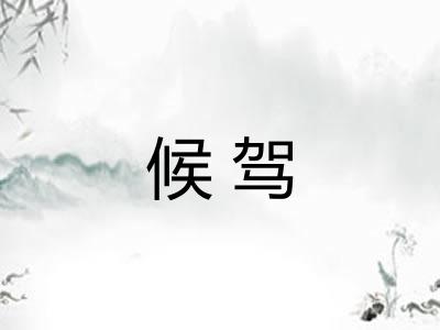 候驾