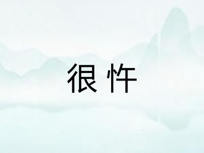 很忤
