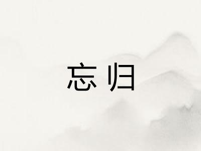 忘归