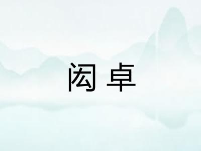 闳卓