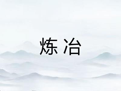炼冶