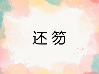 还笏
