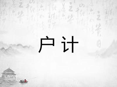 户计