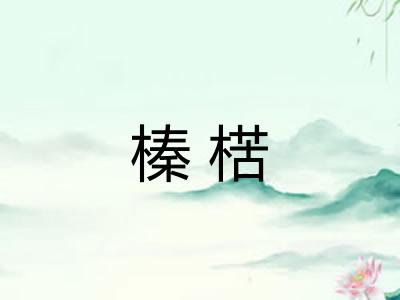榛楛