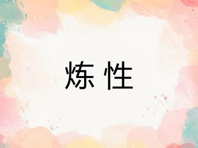炼性