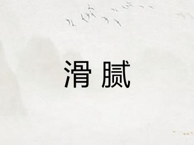 滑腻