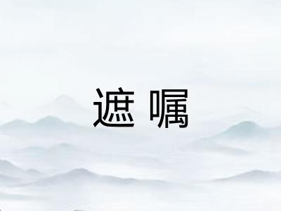 遮嘱