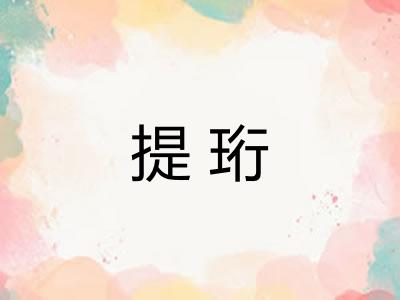 提珩