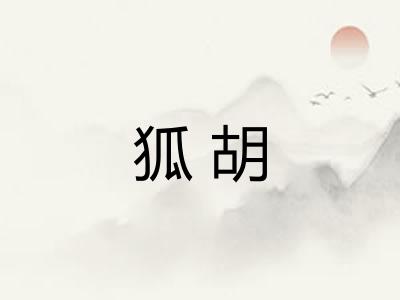 狐胡