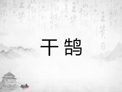 干鹄