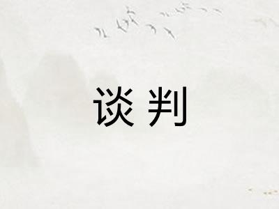 谈判