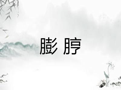 膨脝