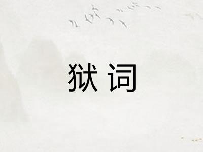 狱词 狱词