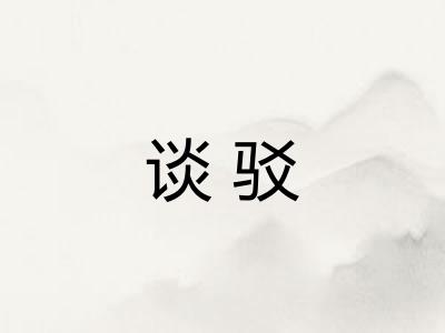 谈驳