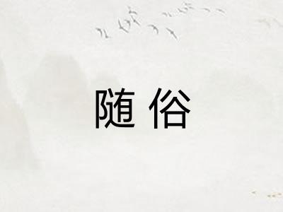 随俗