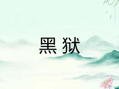 黑狱