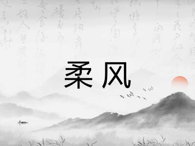 柔风