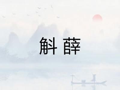 斛薛