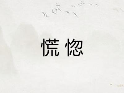 慌惚