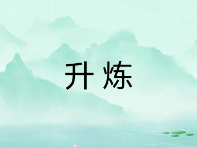 升炼