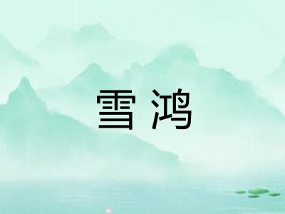 雪鸿 雪鸿