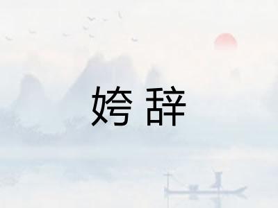 姱辞