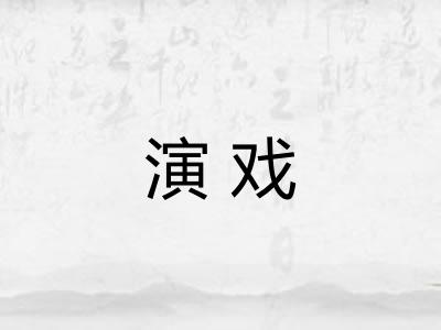 演戏