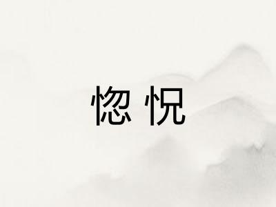 惚怳