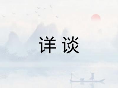 详谈