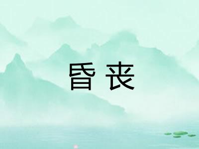 昏丧