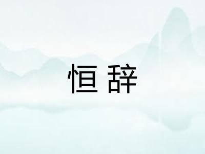 恒辞