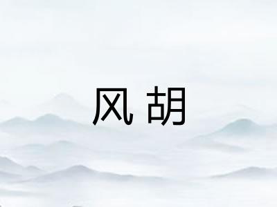 风胡