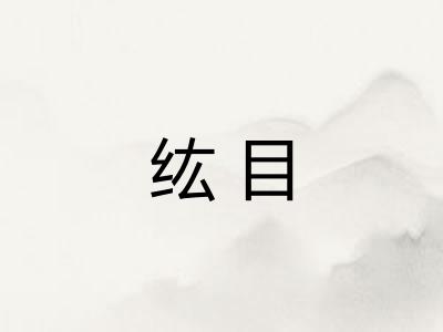 纮目