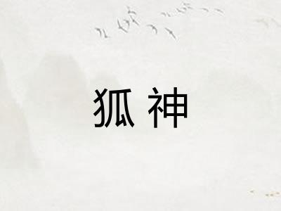 狐神