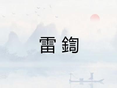 雷鍧