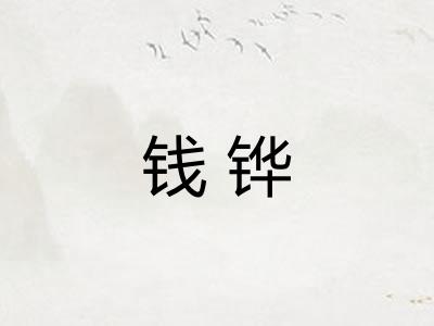 钱铧