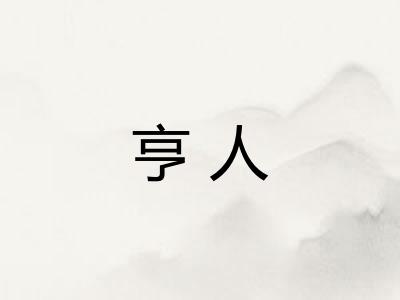 亨人