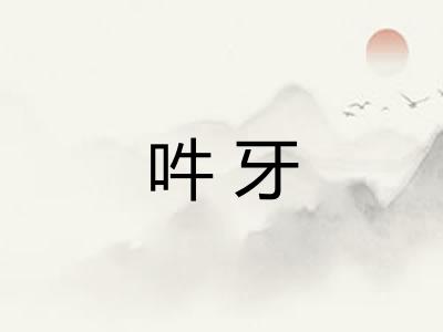 吽牙