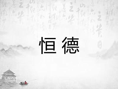 恒德