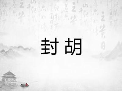 封胡