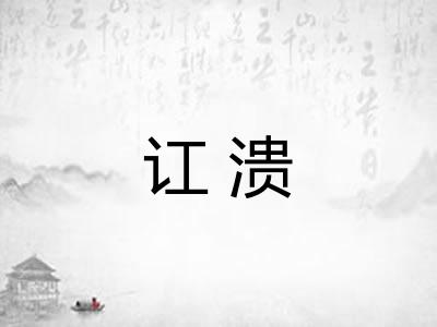 讧溃