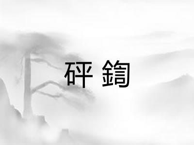 砰鍧
