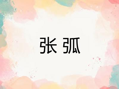 张弧