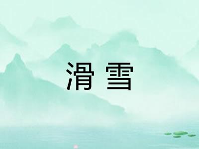 滑雪