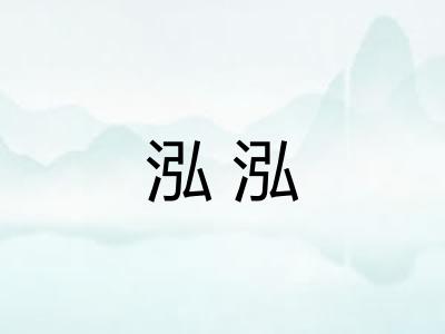 泓泓