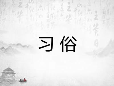 习俗