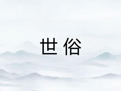 世俗